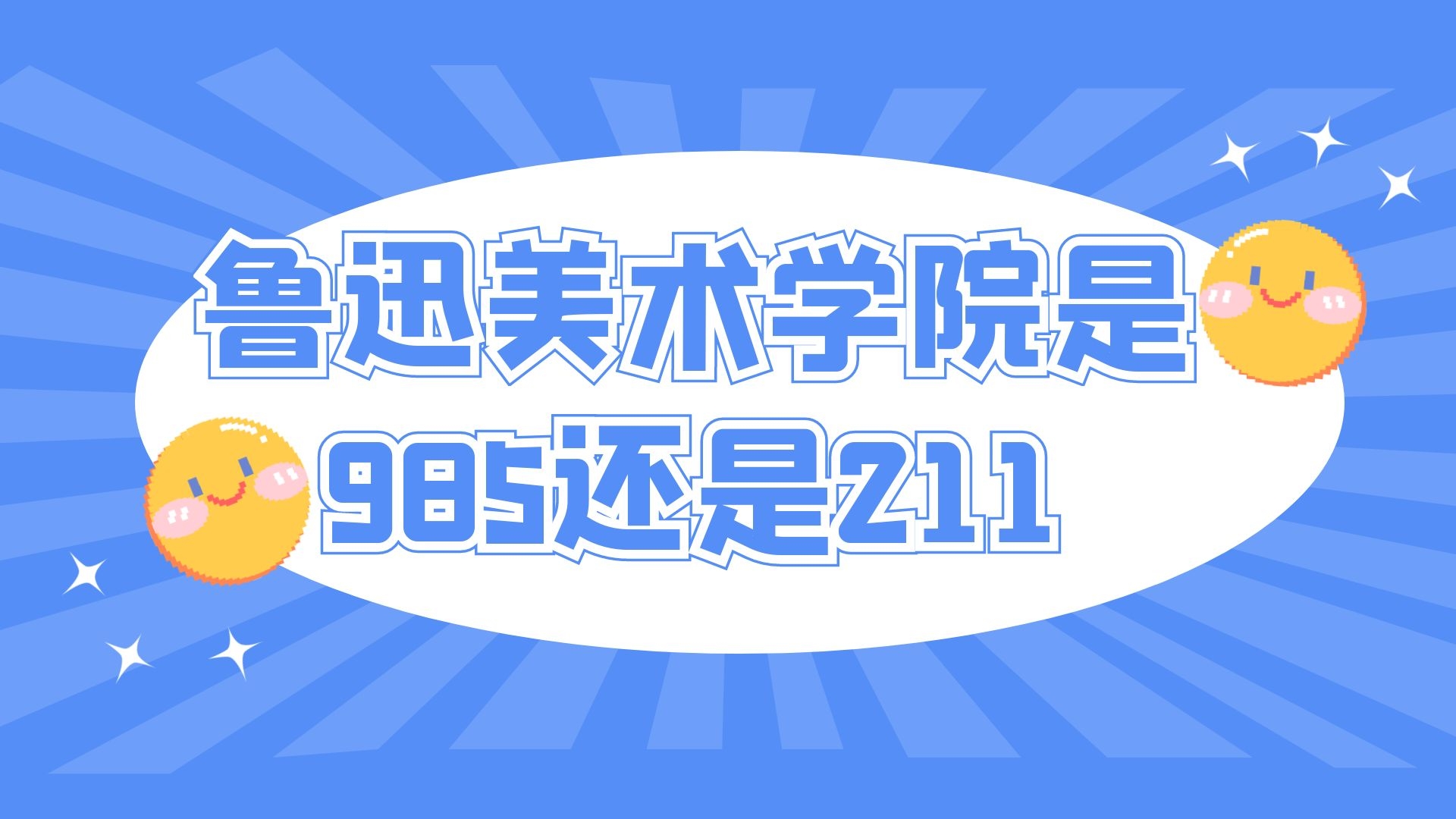 鲁迅美术学院是985还是211