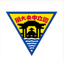 国立中央大学